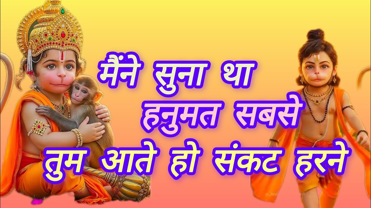 मैंने सुना था हनुमत सबसे तुम आते हो संकट हरने। Maine suna tha hanumat sabse tum aate ho sankat harne