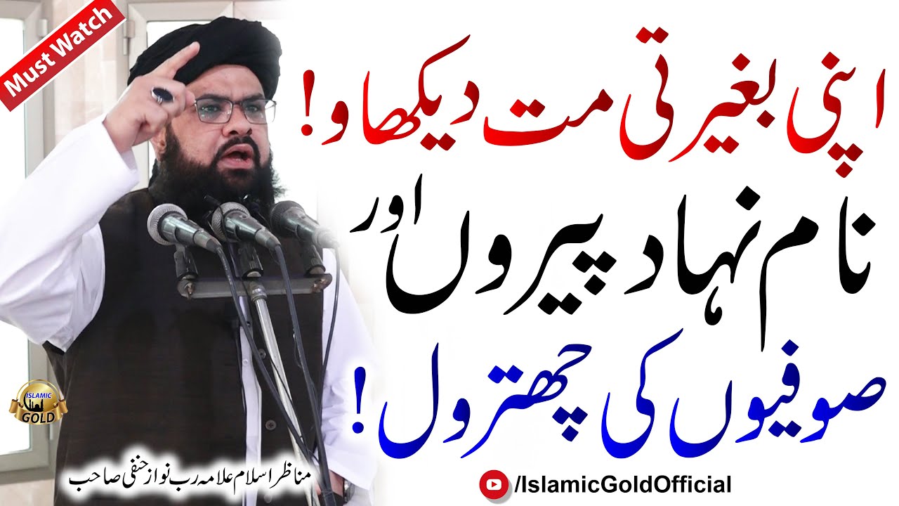 Operation of the fake Peers and Sufis | Allama Rab Nawaz Hanfi