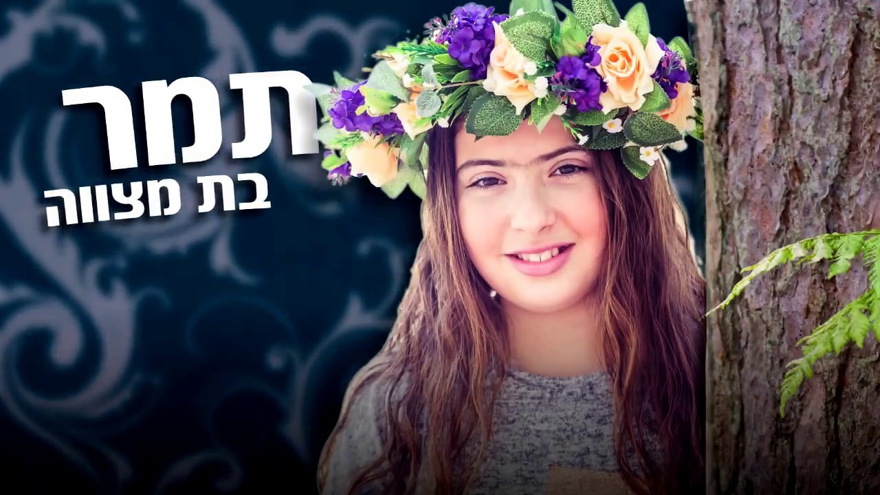 שיר תפילה בת מצווה תמר הלל הפקות