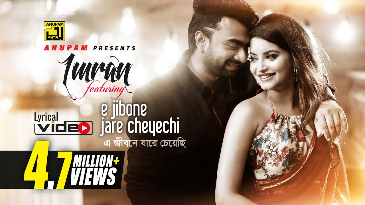E Jibone Jare Cheyechi | এ জীবনে যারে চেয়েছি | Imran | Nazifa Tushi | ❤️❤️Lyrical Video