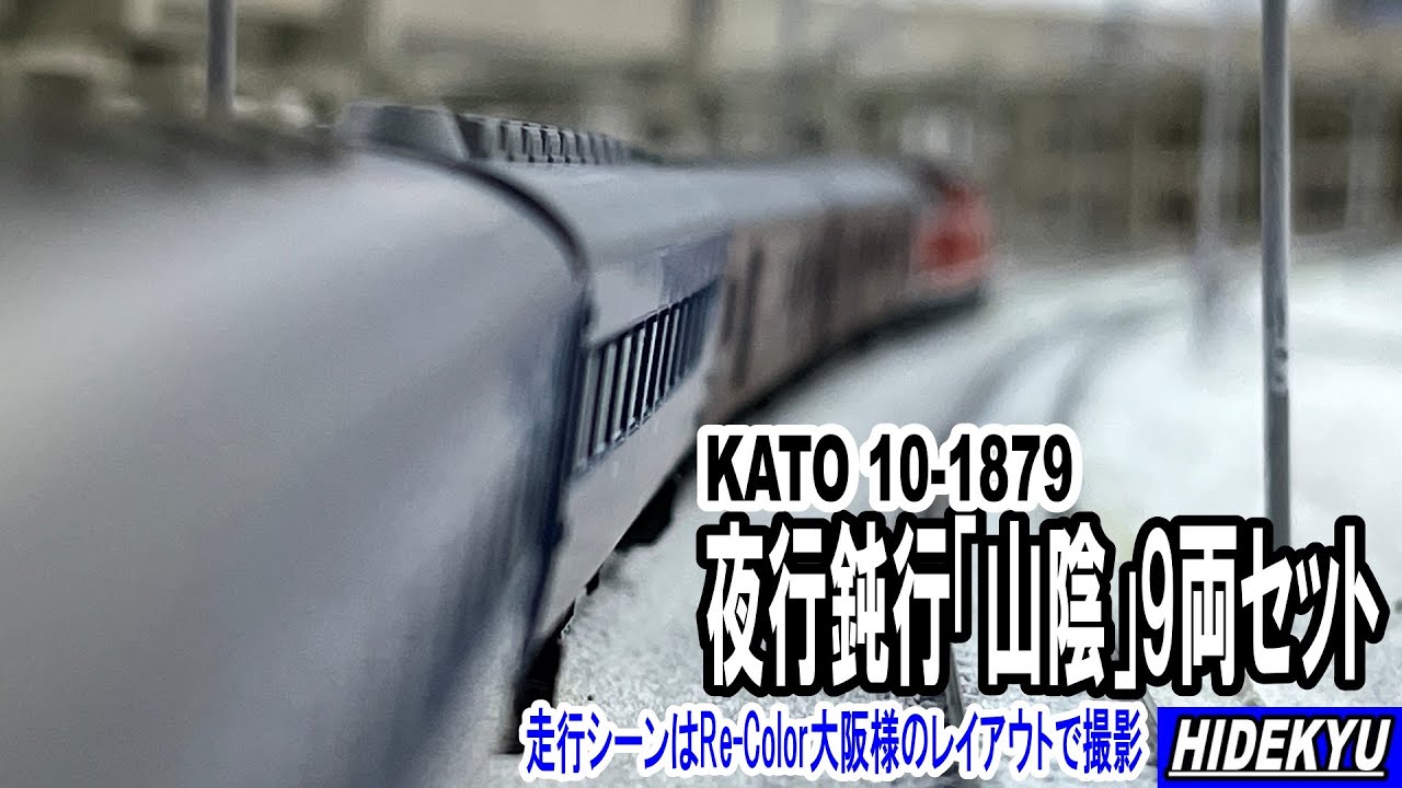 夜行鈍行「山陰」 9両セット　KATO10-1879　走行シーン