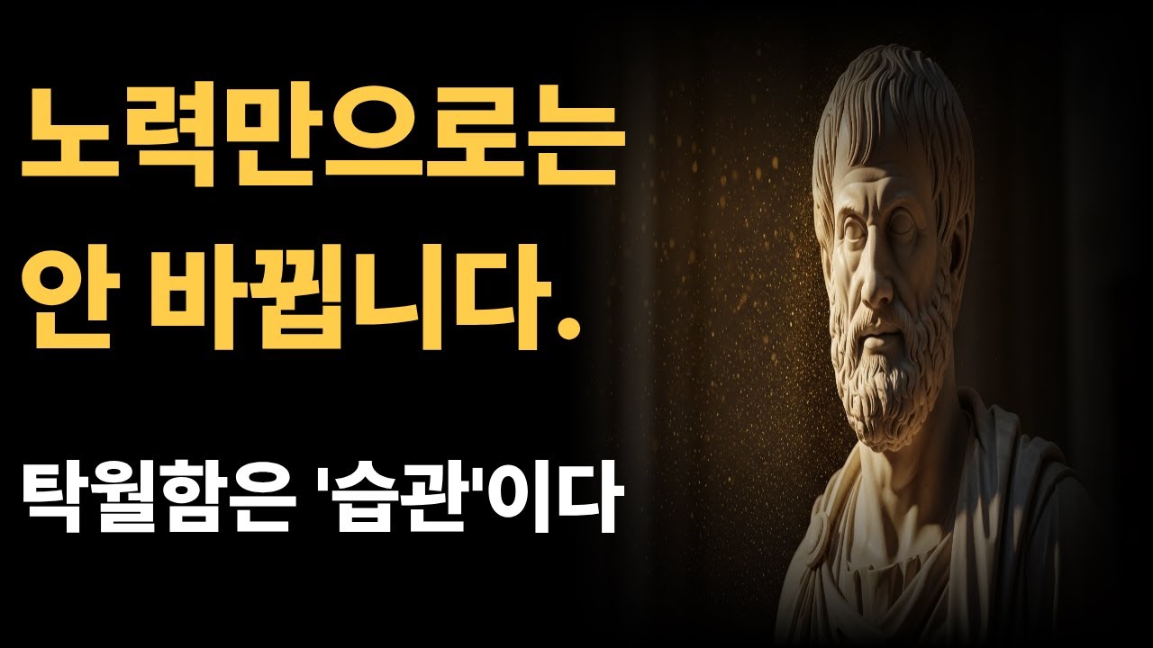 당신이 작심삼일에 실패하는 이유 | 아리스토텔레스의 지혜