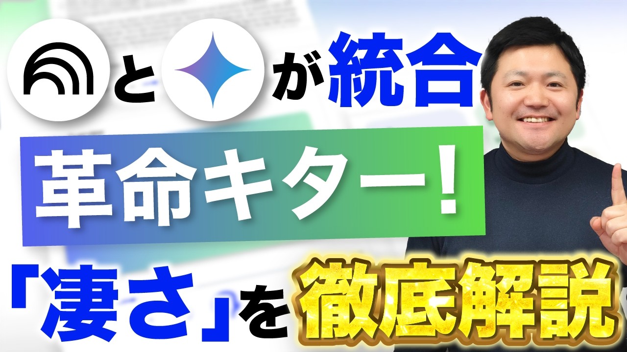 【解禁！】Gemini×NotebookLMの威力！統合で何が変わるか徹底解説！