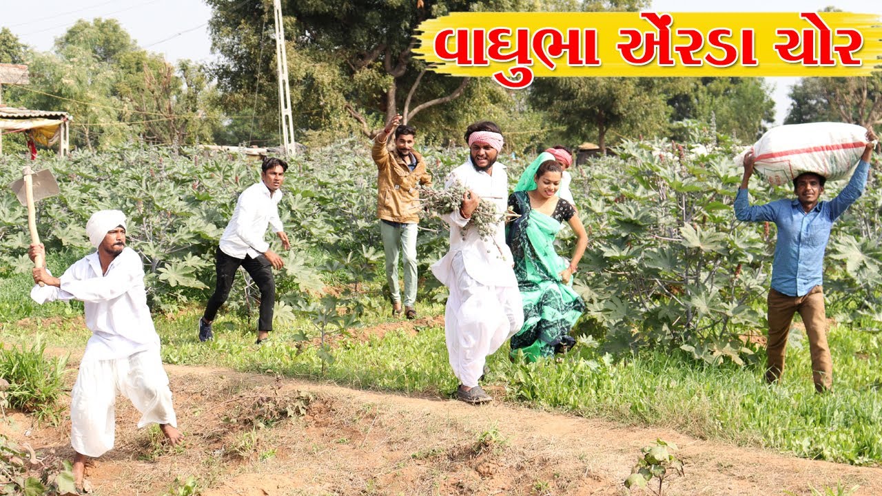 વાઘુભા ને એંરડા ચોરવા પડયા ભારે l Vaghubha Na Video l Desi Comedy Video