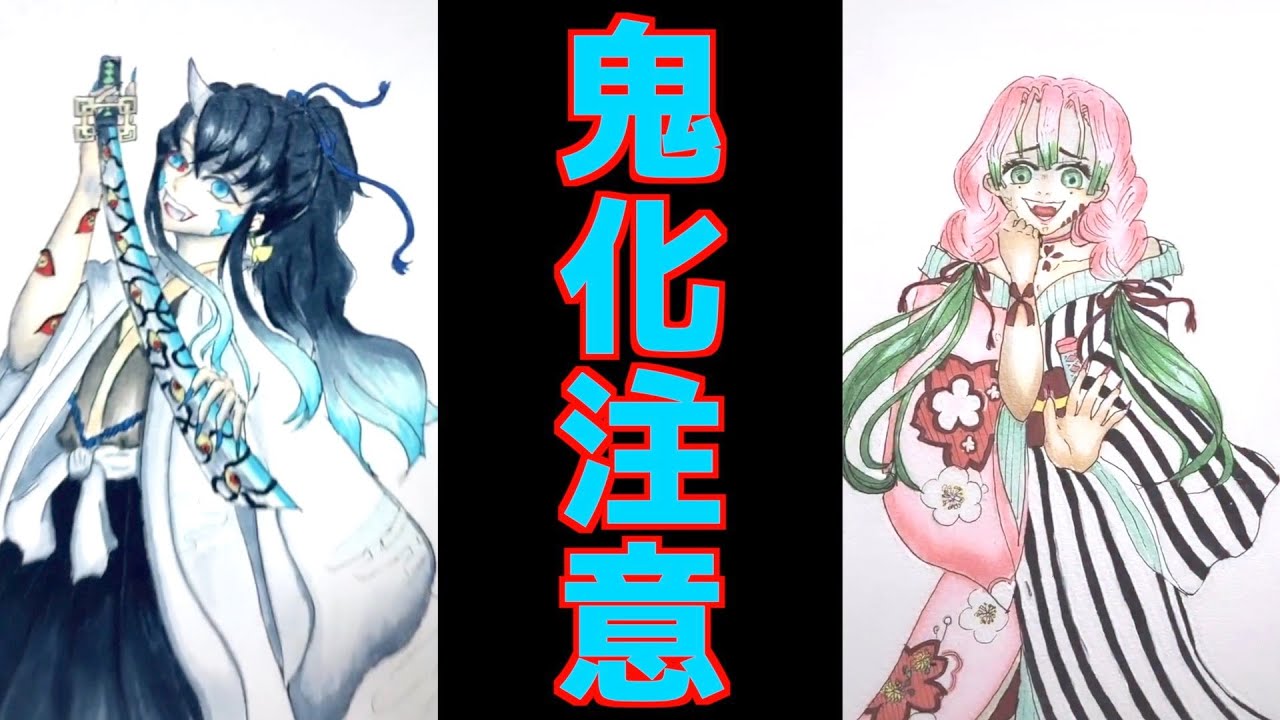 【鬼化】Tik Tok 鬼滅の刃 イラスト集 #66　ティックトック Drawing Painting Art Compilation