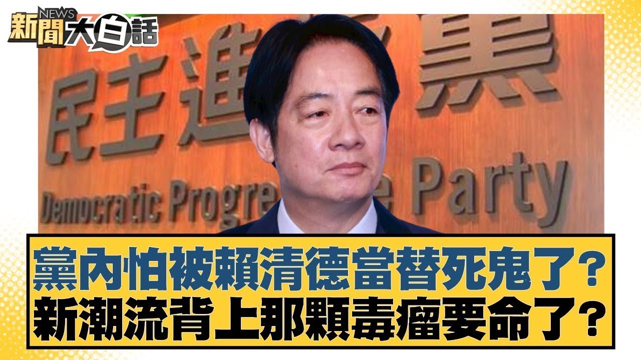 黨內怕被賴清德當替死鬼了？新潮流背上那顆毒瘤要命了？【#新聞大白話】20260125 3｜#黃揚明 #李永萍 #凌濤 @tvbstalk