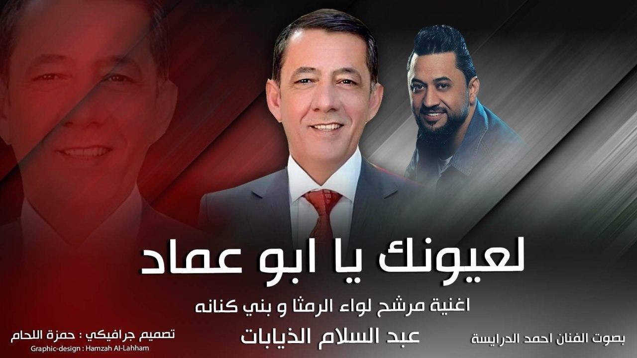 لعيونك  يا ابو عماد - اغنية مرشح لواء الرمثا وبني كنانه عبد السلام الذيابات - احمد الدرايسة