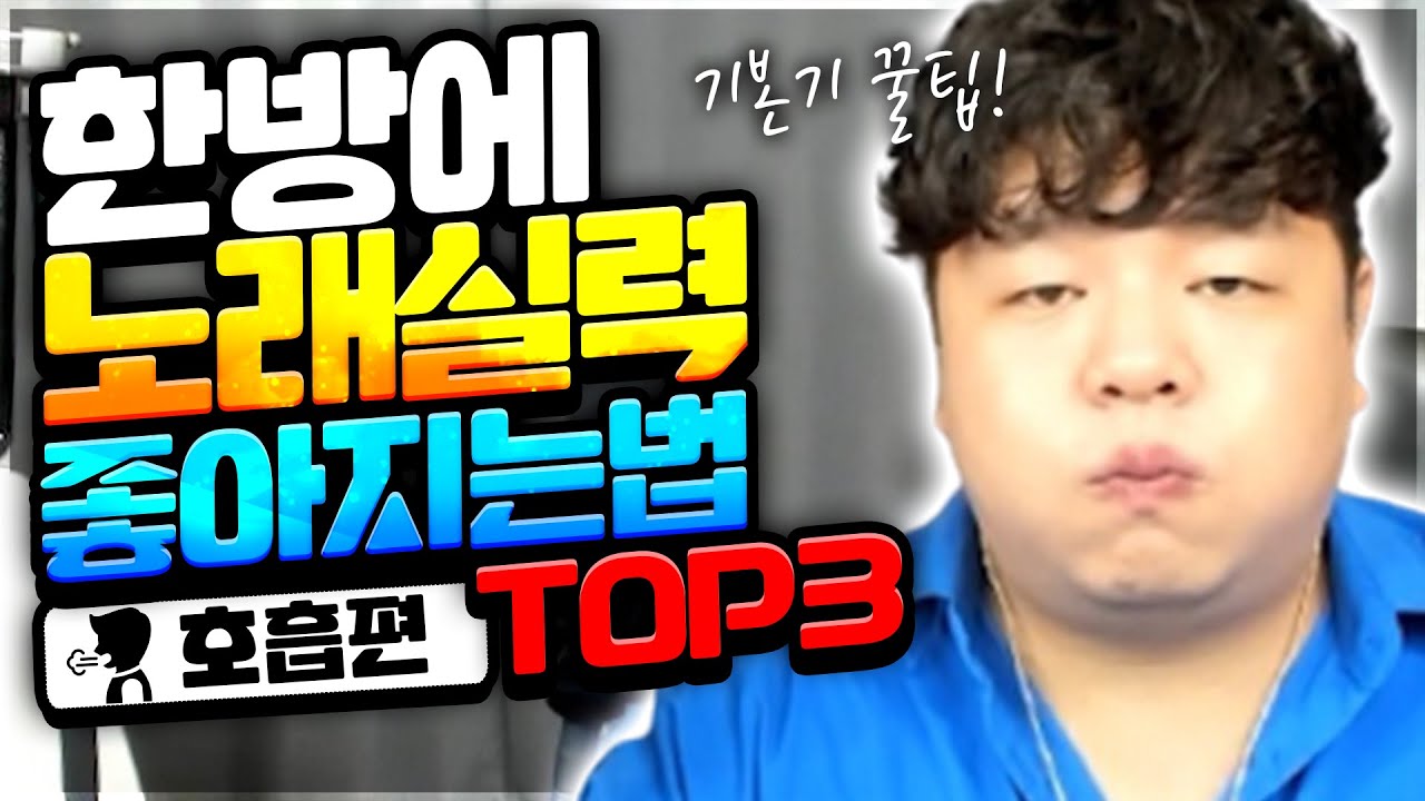 노래잘하는법 TOP3 - 호흡편