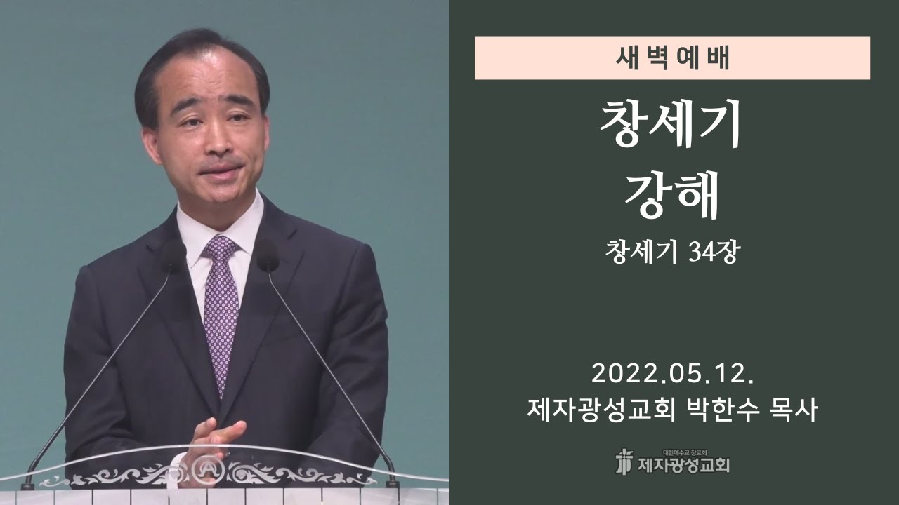 2022-05-12 새벽예배 (창세기 강해 - 창세기 34장) - 박한수 목사