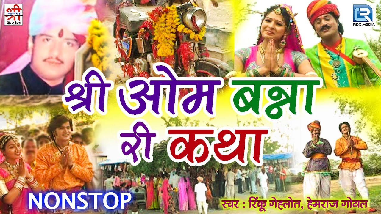 राजस्थानी हिट कथाओ में एक - श्री ओम बन्ना री कथा | NON STOP | Rinku Gehlot, Hemraj Goyal की आवाज में