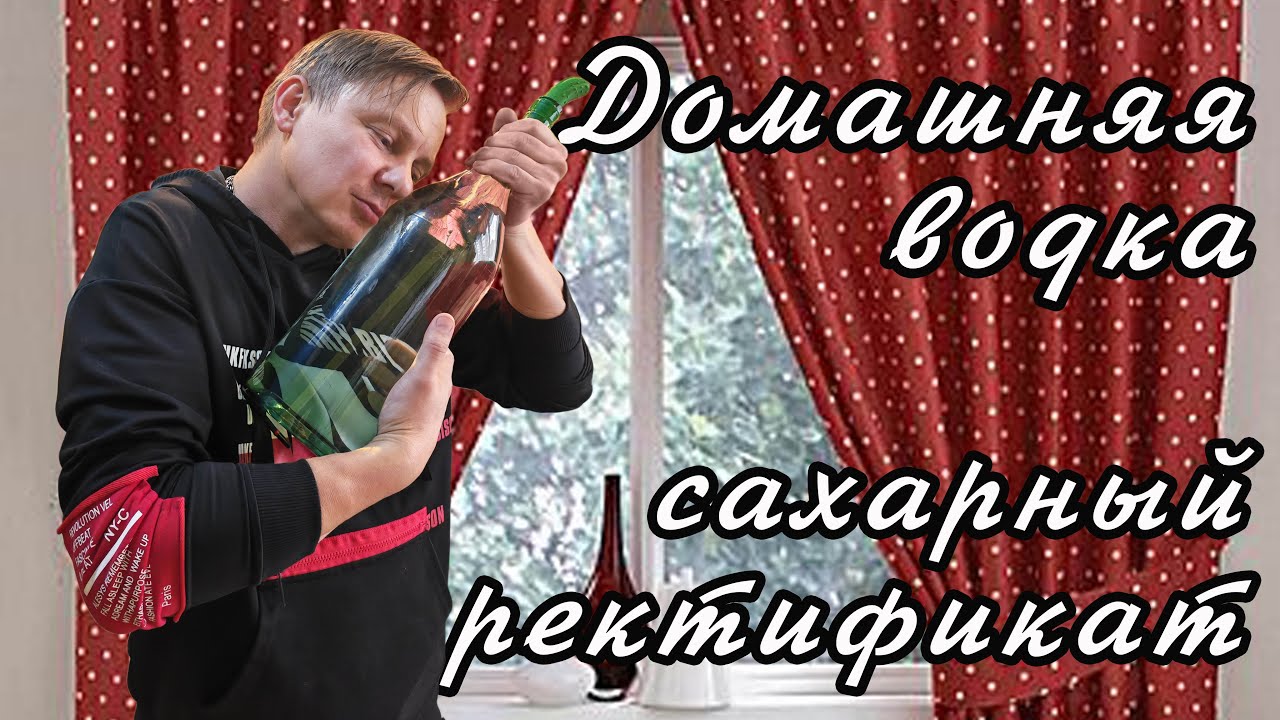 Домашняя водка. Сахарный ректификат