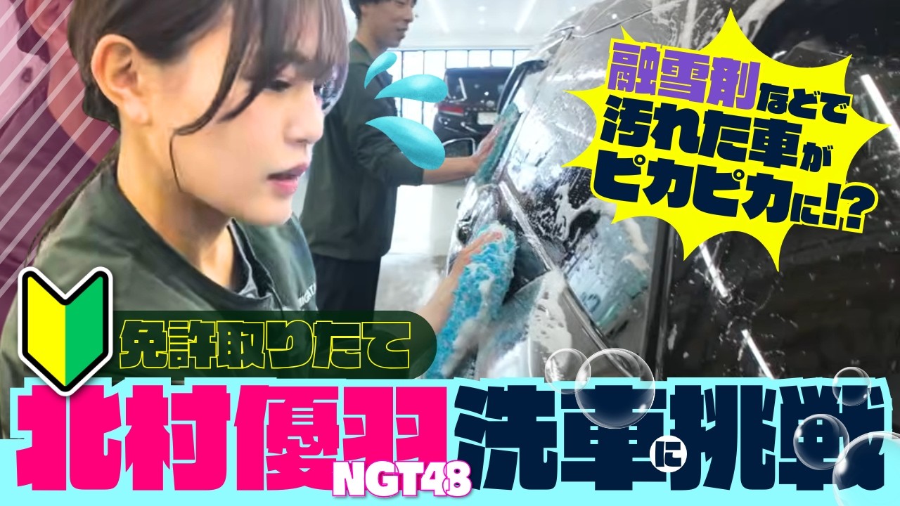 運転免許を取得したNGT48･北村優羽が“洗車”に挑戦！雪国の洗礼…融雪剤の汚れがピカピカに！？