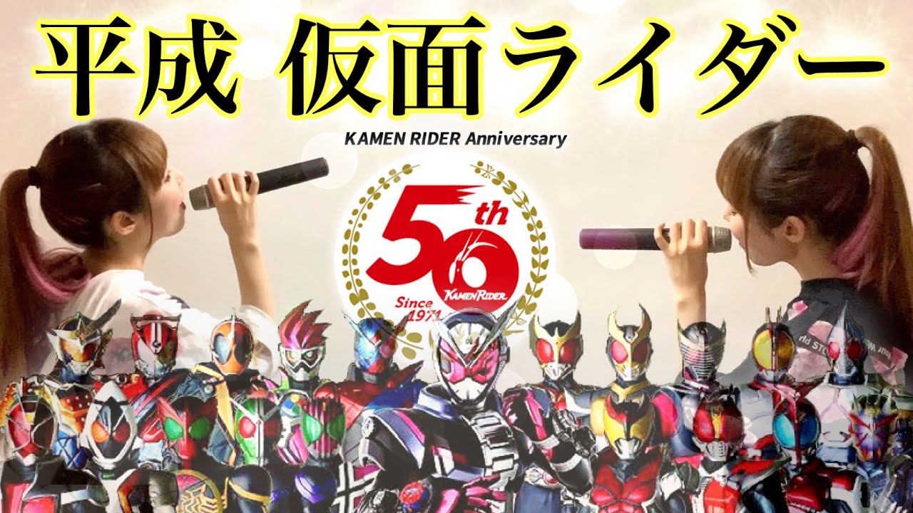 MEDLEY!!【平成 仮面ライダー】主題歌メドレー/cover by ひろみちゃんねる（歌ってみた/歌詞付き）kamen rider opening