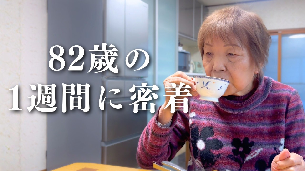 【長寿】８２歳おばあちゃんの１週間に密着｜まさかの体年齢｜孫と過ごす休日
