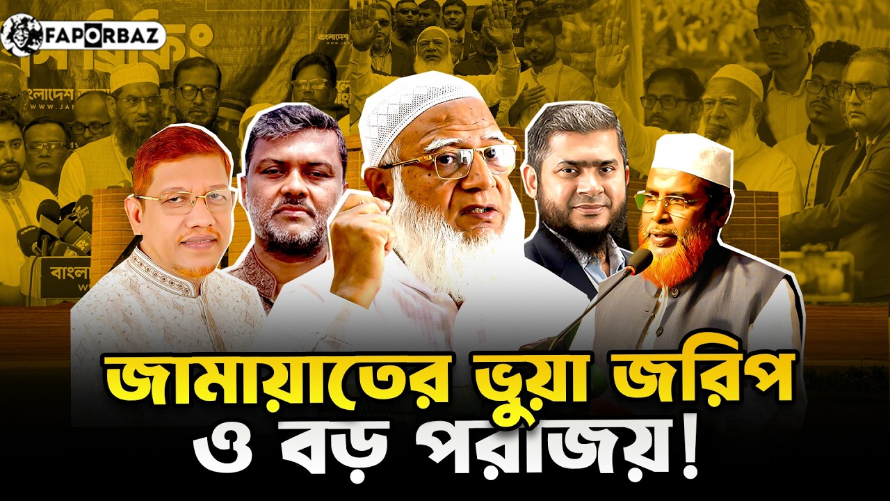 জনতার রায়ে প্রত্যাখাত জামায়াত! । Faporbaz