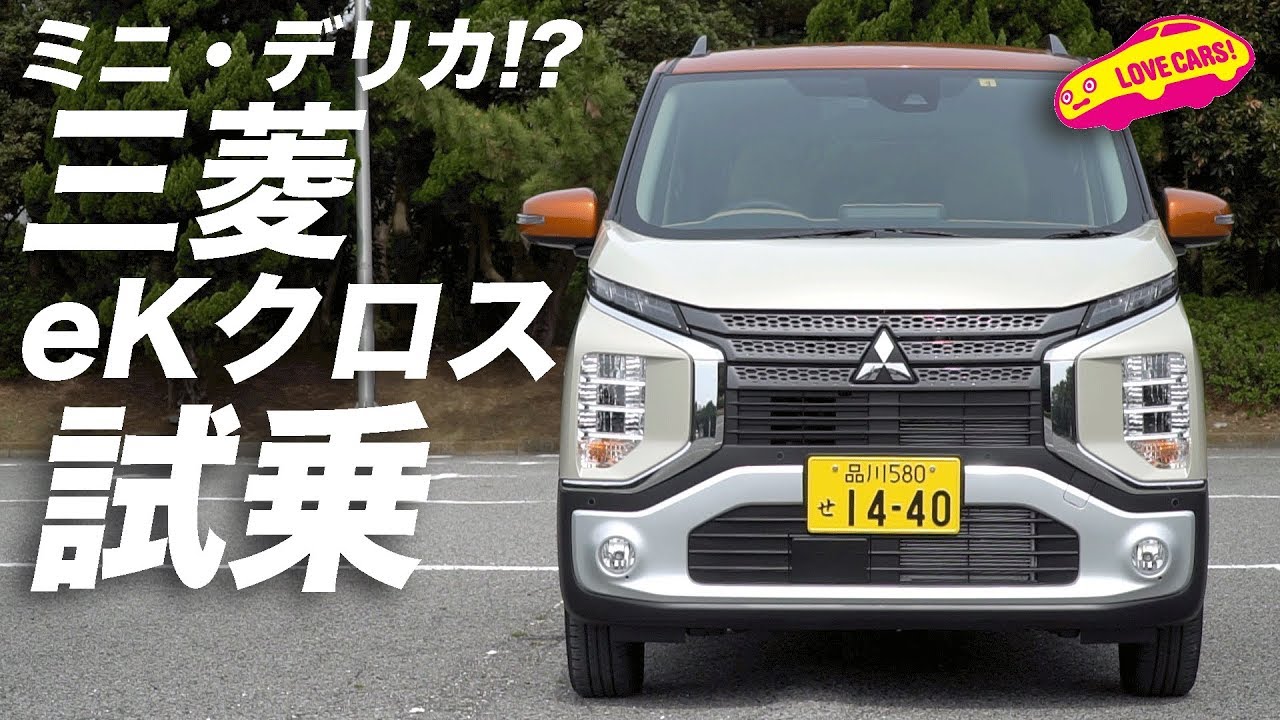 ミニ・デリカ!? #三菱eKクロス を公道一番乗り！