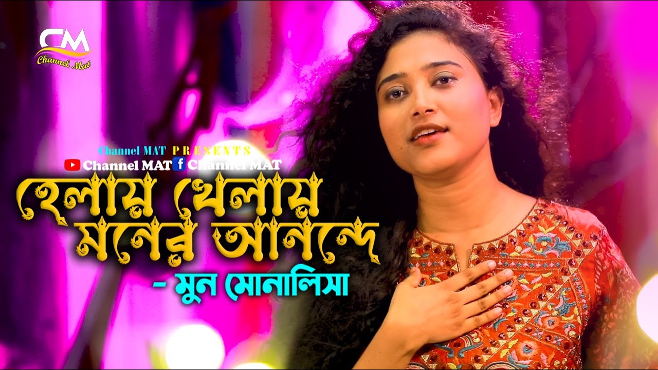 হেলায় খেলায় মনের আনন্দে|মুন মোনালিসা|Helay Khelay Moner Anonde|Moon Monalisa|Channel MAT|Folk Song