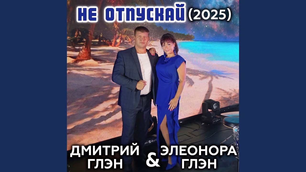 Не отпускай (2025)