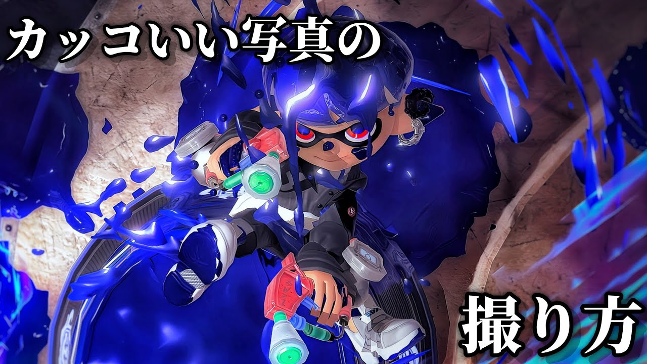[Платная] Как сделать фотографии в Splatoon: в форме кальмара [Splatoon 3]