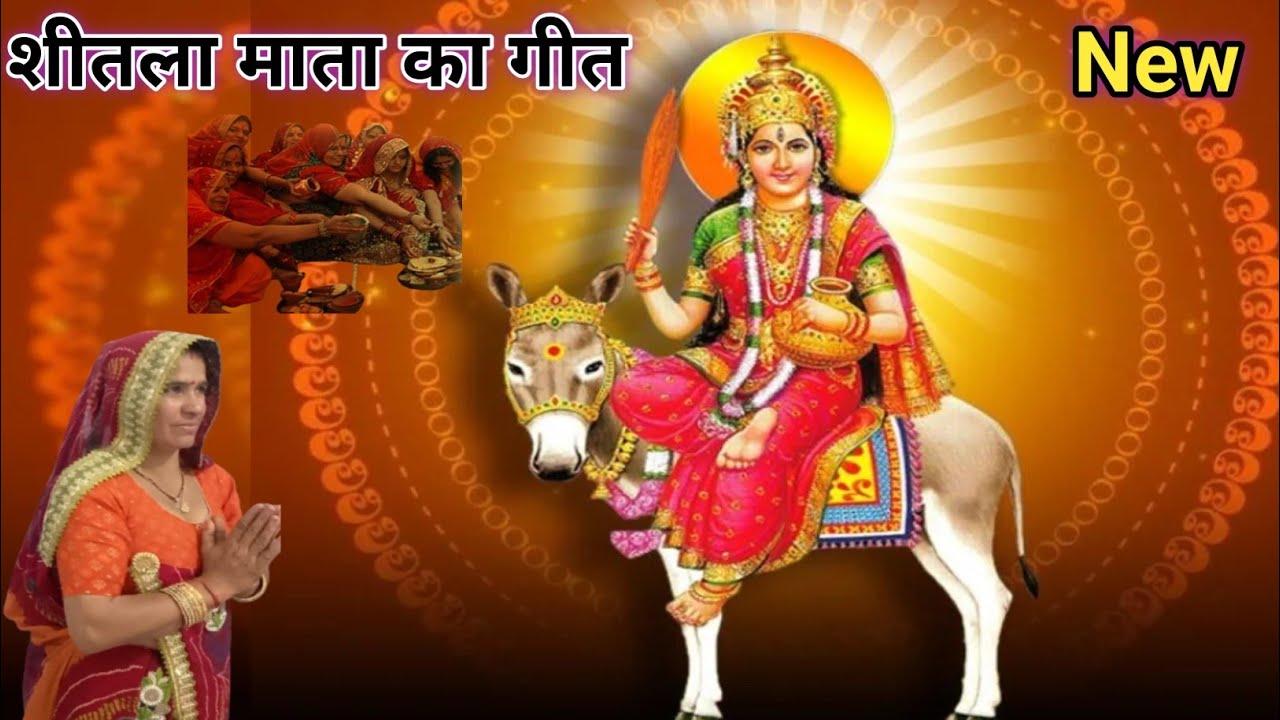 शीतला माता का गीत || शीतला माता मेरे घर भी आ जाना ||  Sheetal Mata ka Geet || सिंगर मन्जू चौधरी 