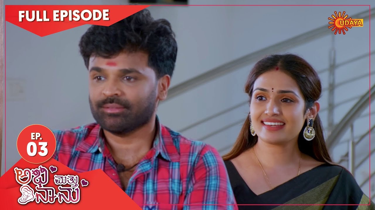 Abhi Matte Nanu - Ep 03 | 23 Dec 2020 | Udaya TV Serial | Kannada Serial