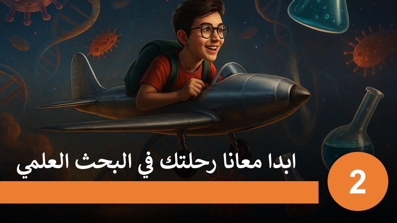 الرحلة الثانية 2 I نوع البحث I منى مغازي