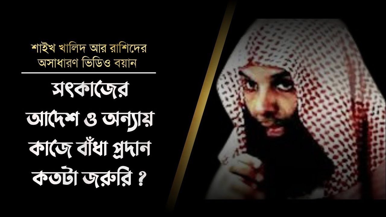 হক কথা বলতে আমরা আল্লাহ ছাড়া কাউকে ভয় করিনা । শাইখ খালিদ আর রাশিদ (হা.) । الله الله بقول كلمة الحق