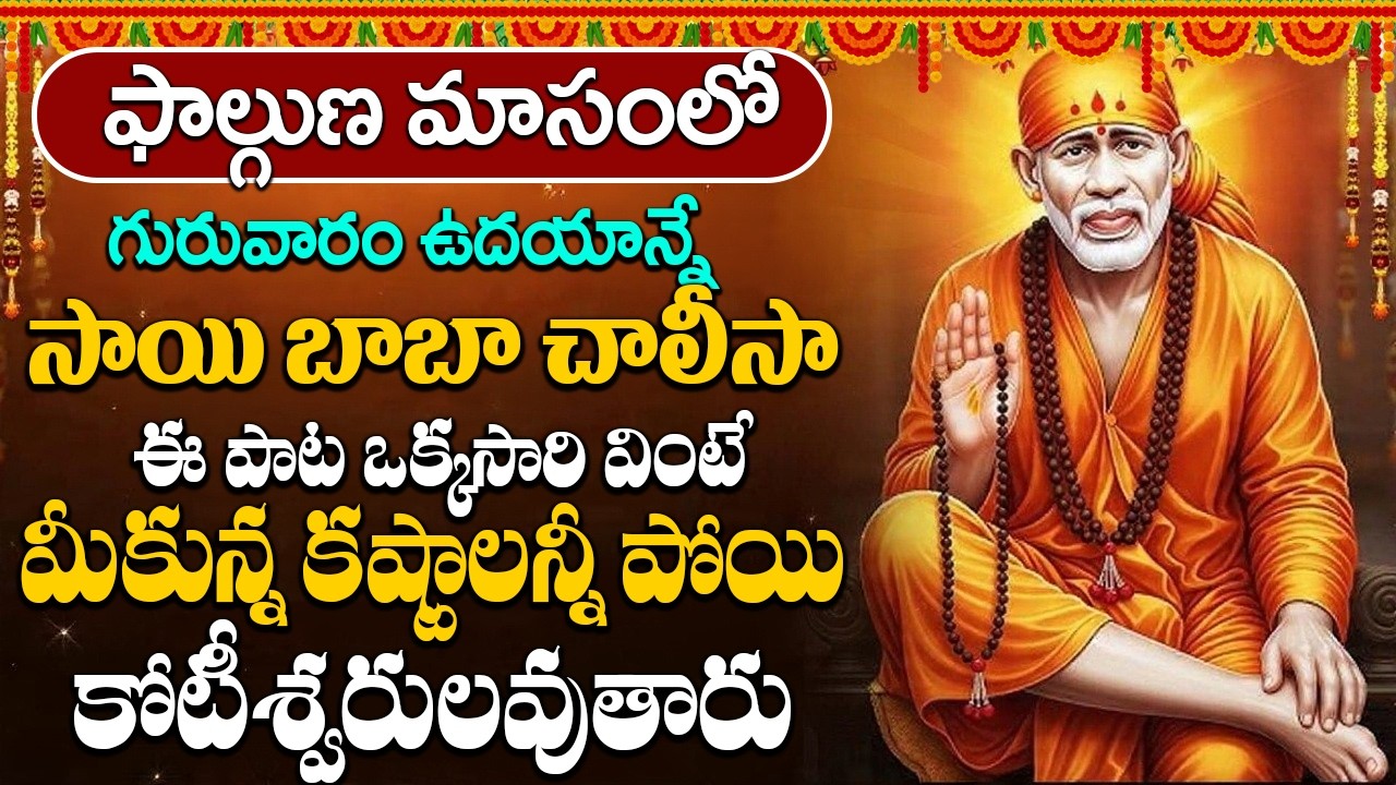 ఈ రోజు ఉదయాన్నే ఈ పాట విన్నారంటే మీకు రాజయోగం పడుతుంది | Sai Chalisa | Thursday Special Bhakti Songs