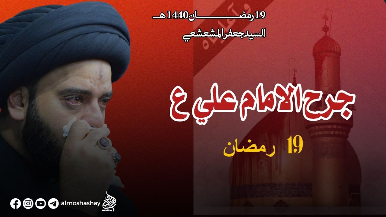 ليلة 19 من شهر رمضان المبارك1440((ليلة الجرح )) /السيد جعفر المشعشعي