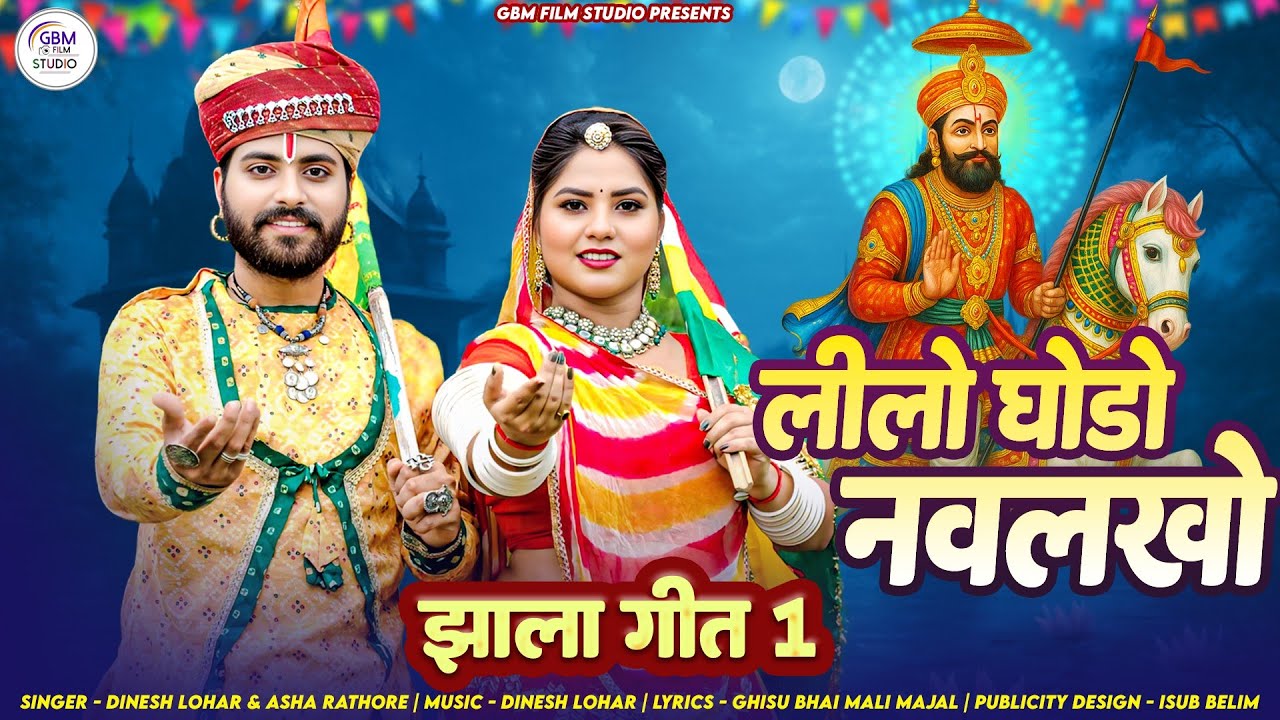 लीलो घोड़ो नवलखो || झाला गीत 1 || Lilo Ghodo Navlakho - Dinesh Lohar . Asha Rathore की आवाज मे 2025