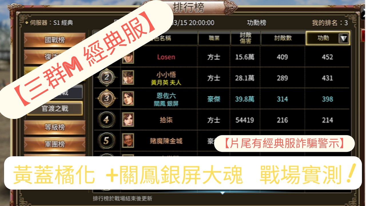 【三國群英傳Ｍ】經典服 黃蓋橘化+關鳳大魂戰場實測 片尾有重要事情宣達請留意  #三國群英傳M #經典服 #恩佐六 #戰場 #黃蓋橘化 #落日 #關鳳銀屏