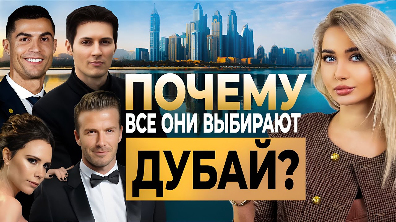 Дубай Недвижимость: Почему миллиардеры и звёзды ИНВЕСТИРУЮТ именно здесь?