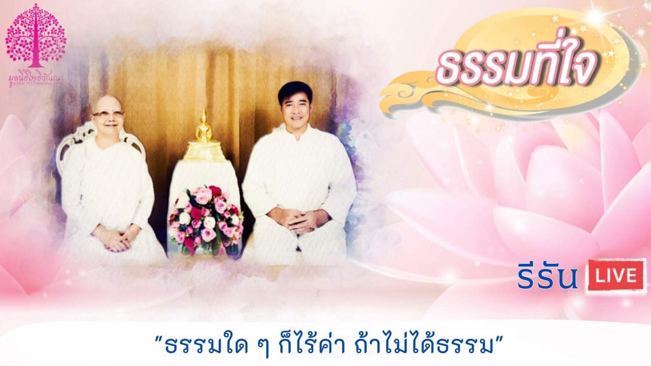 ธรรมที่ใจ ตอน 