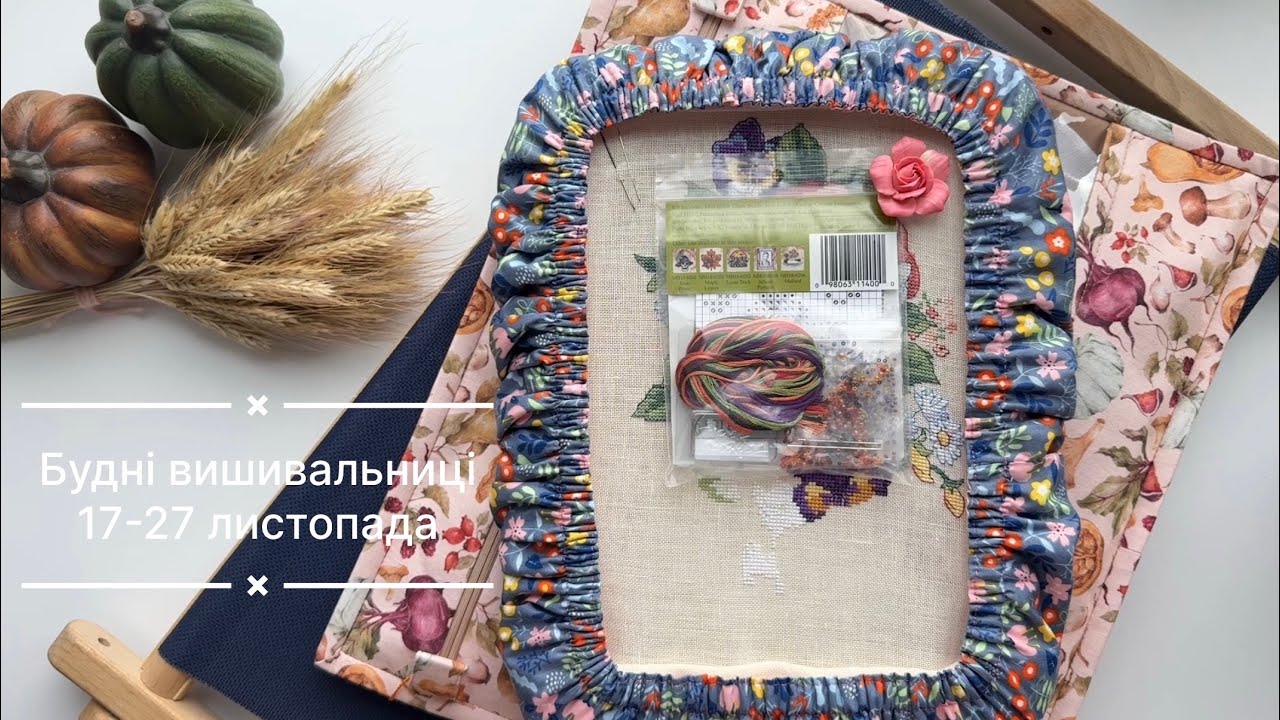 2. Будні вишивальниці 17.11-27.11. Фініш Mill Hill. Вишиванка. Dimensions. Покупки.