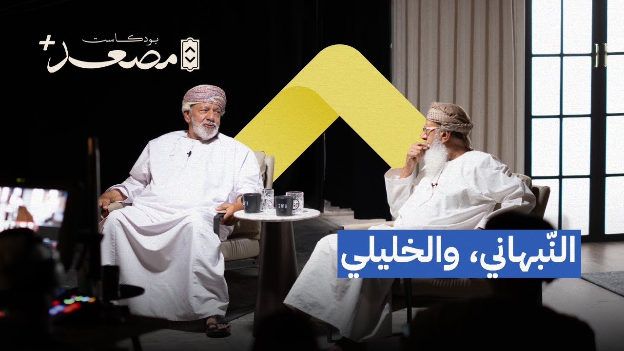 النبهاني والخليلي | بودكاست مصعد + | ختام الموسم الأول
