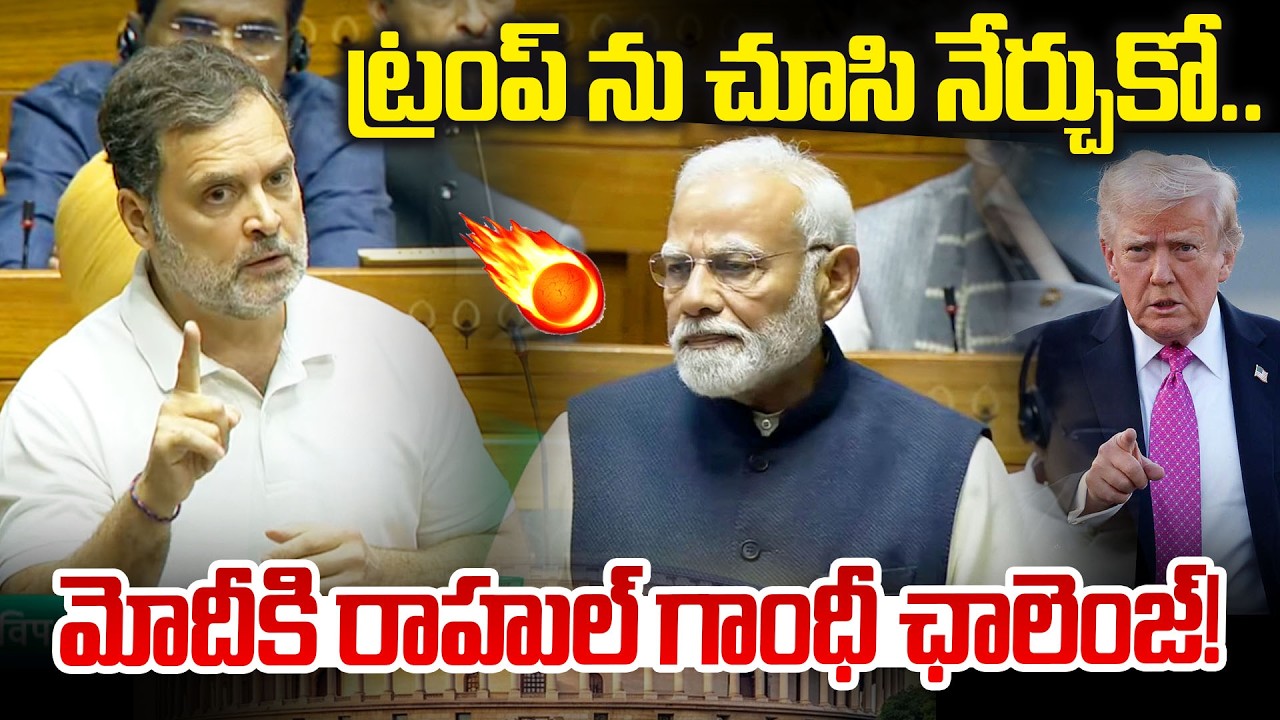 Rahul Gandhi Big Attack🔥ట్రంప్ ను చూసి నేర్చుకో..మోదీకి రాహుల్ గాంధీ ఛాలెంజ్! | New Waves