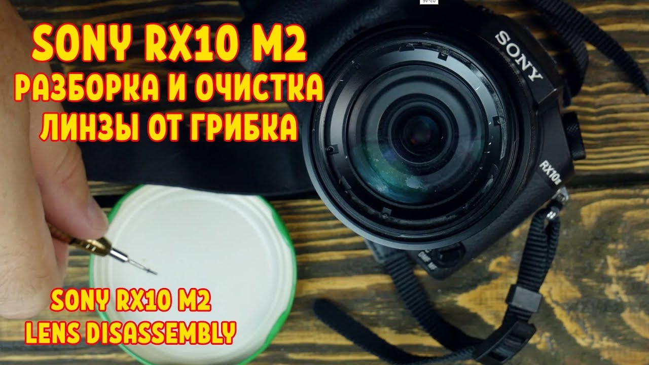 Чистка объектива Sony rx10 m2. Lens cleaning for Sony rx 10 m2
