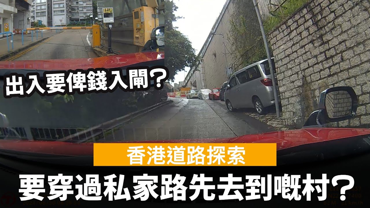 [香港道路探索 | 聲音導航] 要穿過私家路先去到嘅村? ── 出入要俾錢入閘? | 地契講明要俾通道權? | 青龍頭菜園村 | 豪景花園
