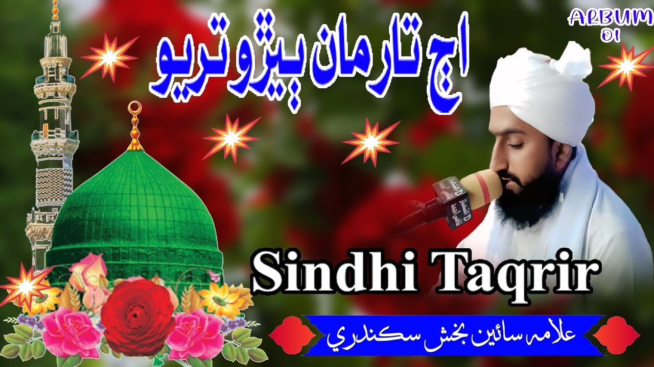 Sindhibayan|AJ Tar Man Bero Taryo|Allama Sain Bux Sikandri #sindhibayan#sindhinaat#urdunaat 