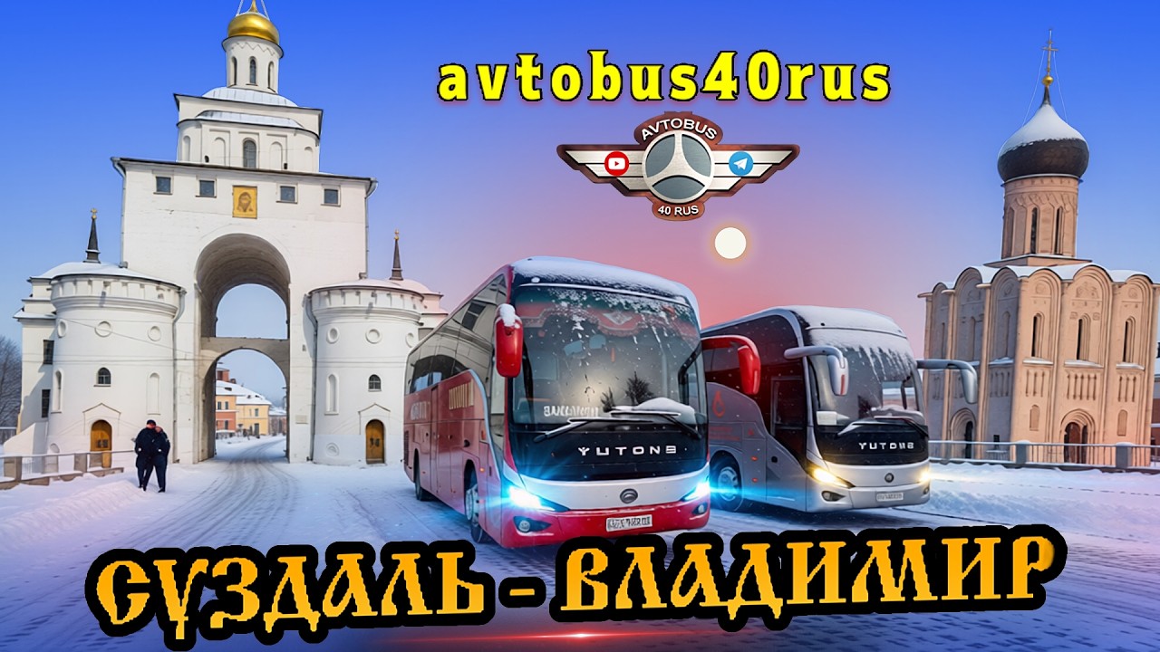 Двумя автобусами по маршруту Суздаль - Владимир - Боголюбово🚌🚌👍 @avtobus40rus