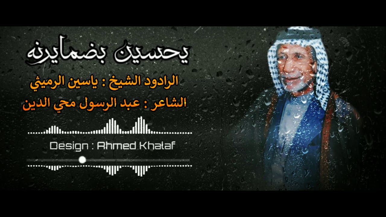 يحسين بضمايرنة/القصيدة الخالدة/ ياسين الرميثي/كامله النسخة الاصليةمحرم2022#حسين#الامام_الحسين#علي