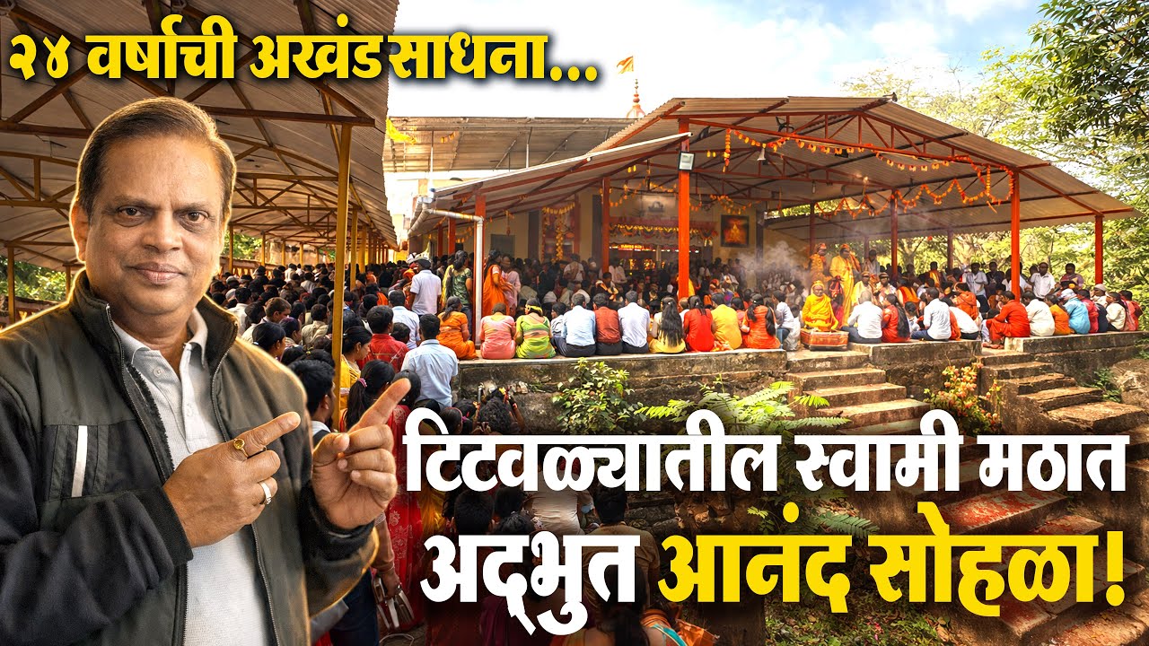 २४ वा आनंद सोहळा | Shri Swami Samarth Math Titwala | अभिषेक पूजा | पालखी मिरवणूक | नामस्मरण
