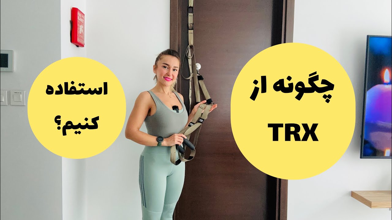 چگونه از TRX در منزل استفاده کنیم؟