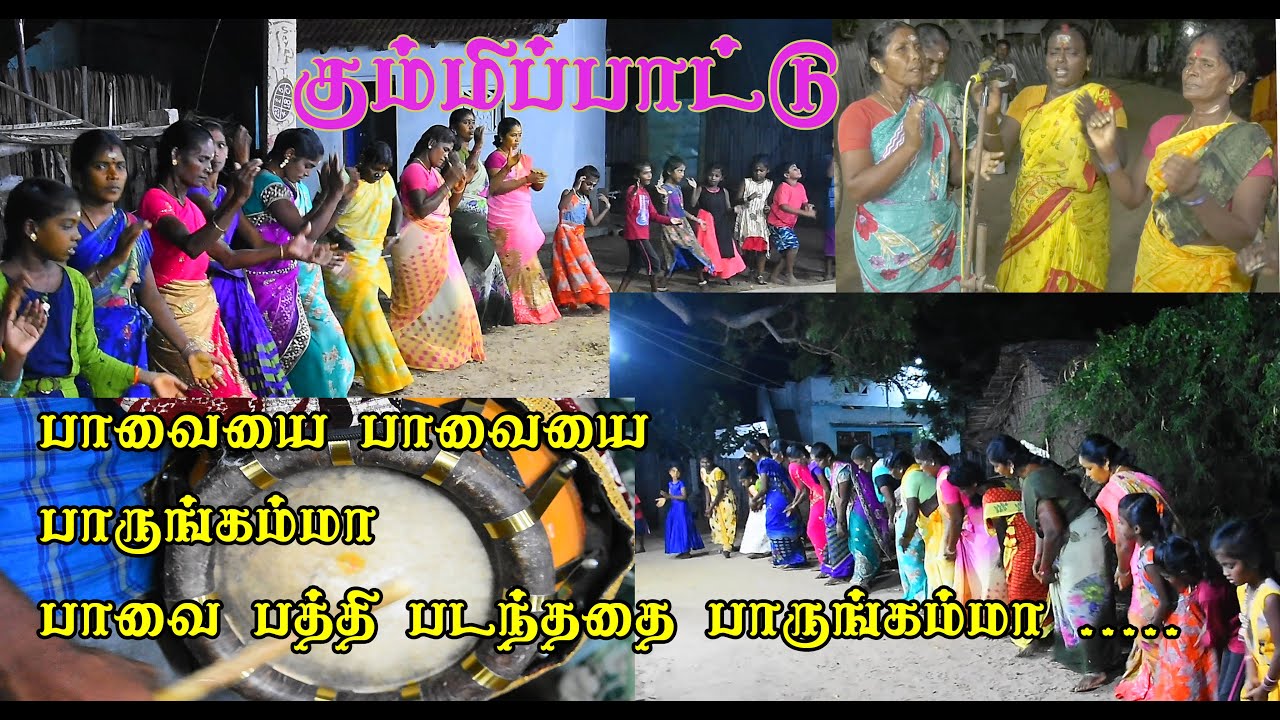 கும்மிப்பாட்டு | பாவையை பாவையை பாருங்கம்மா பாவைபத்தி படந்ததை பாருங்கம்மா..... |  தெற்குத்தரவை
