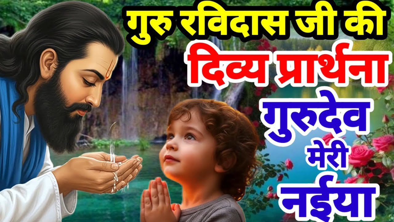गुरु रविदास जी की दिव्य प्रार्थना गुरुदेव मेरी नैया | Gurudev Meri Naiya Ravidas Bhajan Prathna 2026