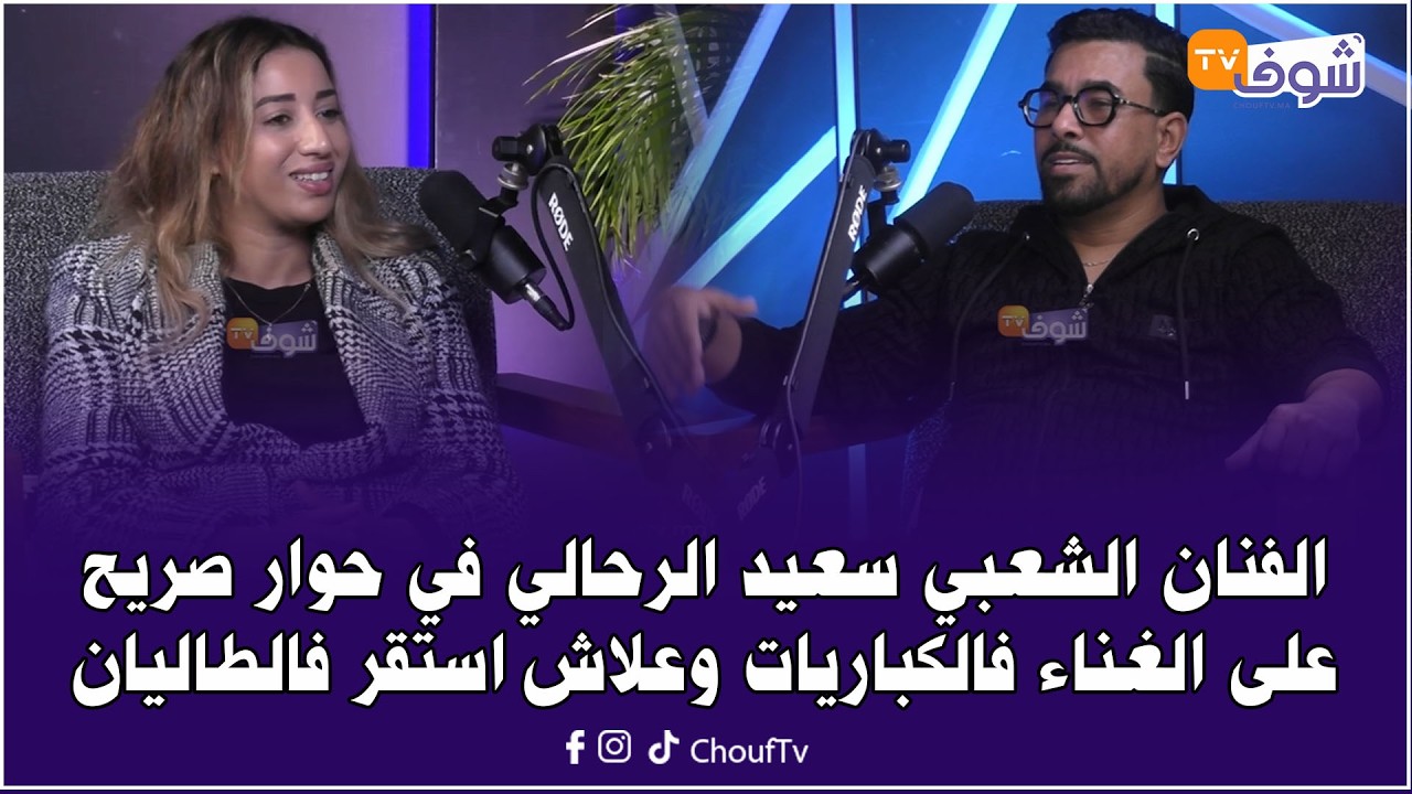 الفنان الشعبي سعيد الرحالي في حوار صريح على الغناء فالكباريات وعلاش استقر فالطاليان