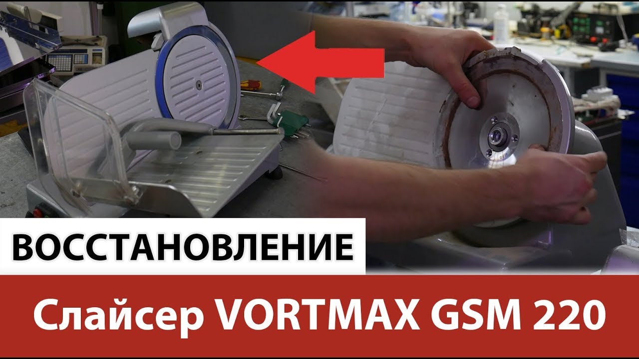 Слайсер VORTMAX GSM 220. Альтернова. Завод Alternova