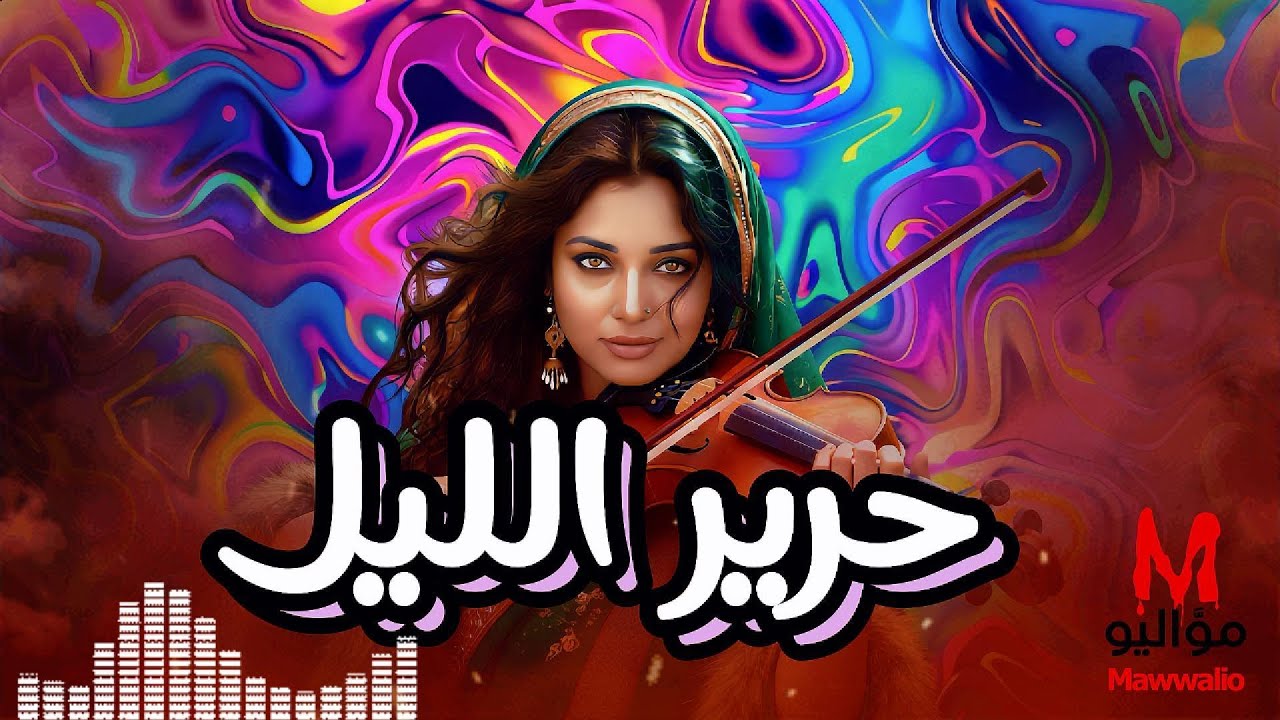 Hareer Al-Layl - حرير الليل | Mawwalio | Arabic Andalusi fusion