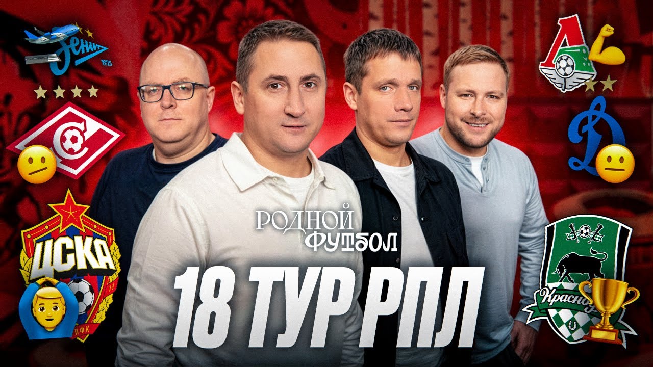 Краснодар &ndash; чемпион зимы, Дерби Спартак &ndash; Динамо , Зенит &ndash; второй, Дубль Хиля, Локо держит темп| РПЛ
