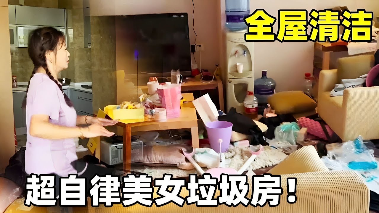超自律小姐姐的房间竟然乱成垃圾堆！只对自己自律不打扫卫生！这样的人你见过吗？